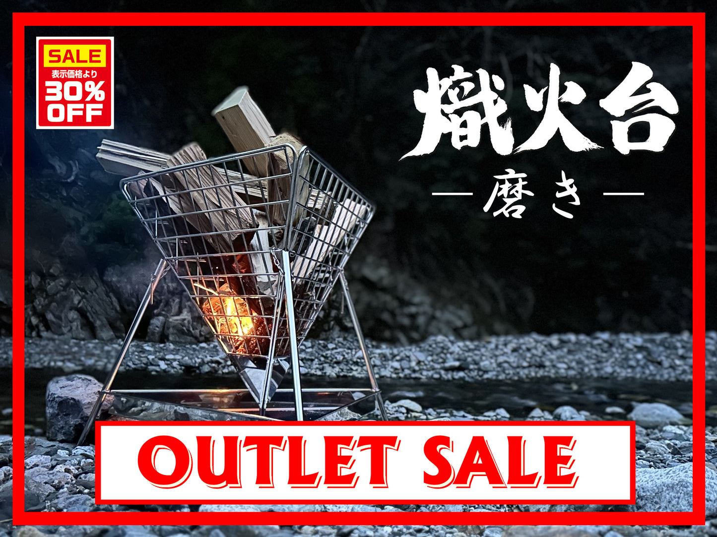 【アウトレット】熾火台 -磨き-&専用ロストル セット