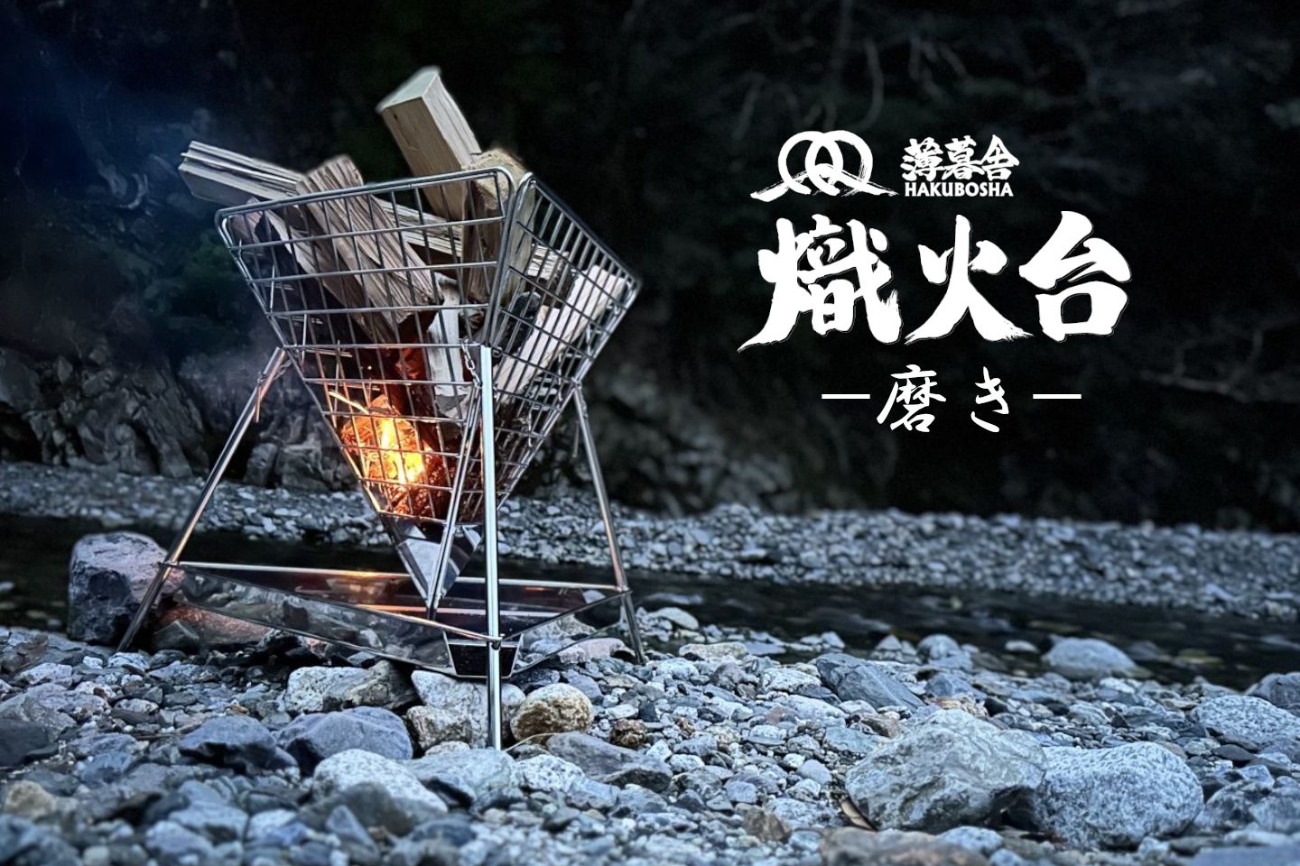 熾火台 -磨き- - ハイグレードモデル -