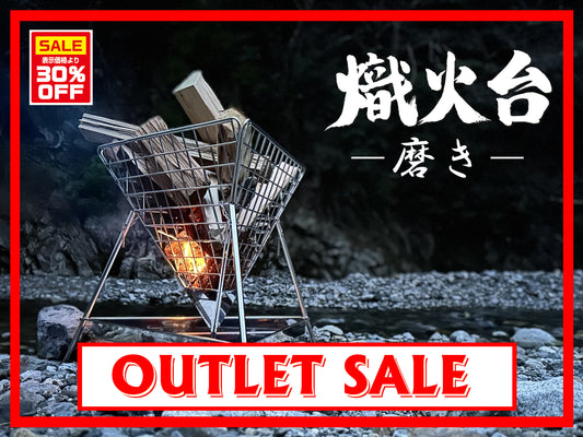 【アウトレット】熾火台 -磨き-＆専用ロストル　セット